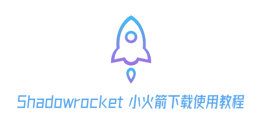 Shadowrocket 小火箭下载使用教程-教程导航
