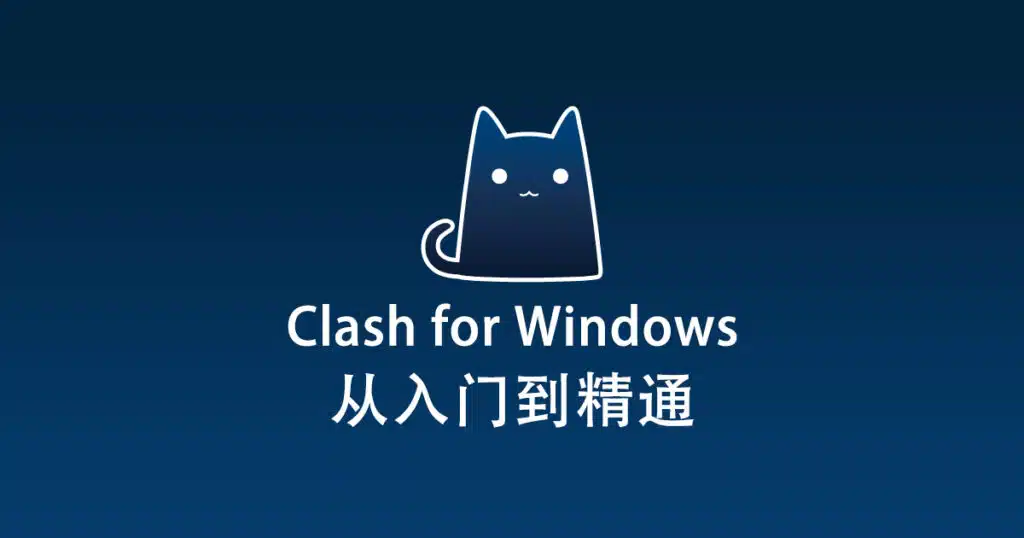 最新 Clash for Windows 使用教程快速入门篇-教程导航