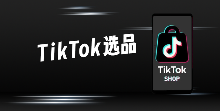 TikTok 电商选品秘籍：五大维度解析选品策略-教程导航