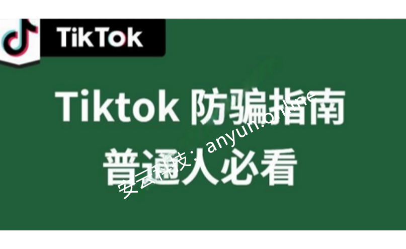 TikTok电商陷阱大揭秘：五大常见骗局与防骗指南，助力创业之路-教程导航