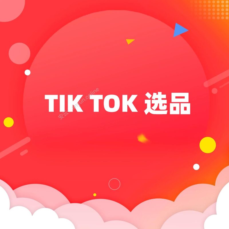 TikTok 零基础卖家选品指南:快速找到热销产品之路-教程导航