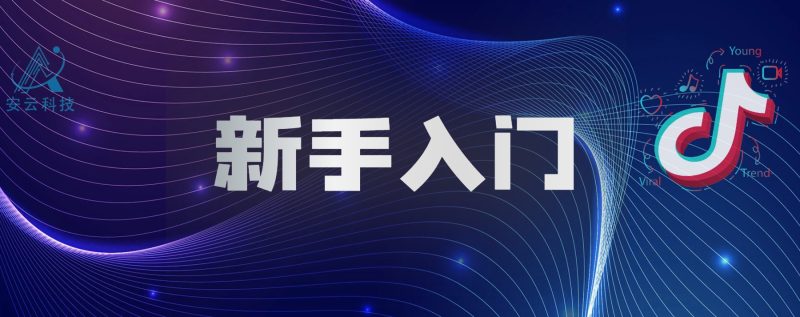 TikTok 电商发货指南:助力商家突破海外市场壁垒!-教程导航