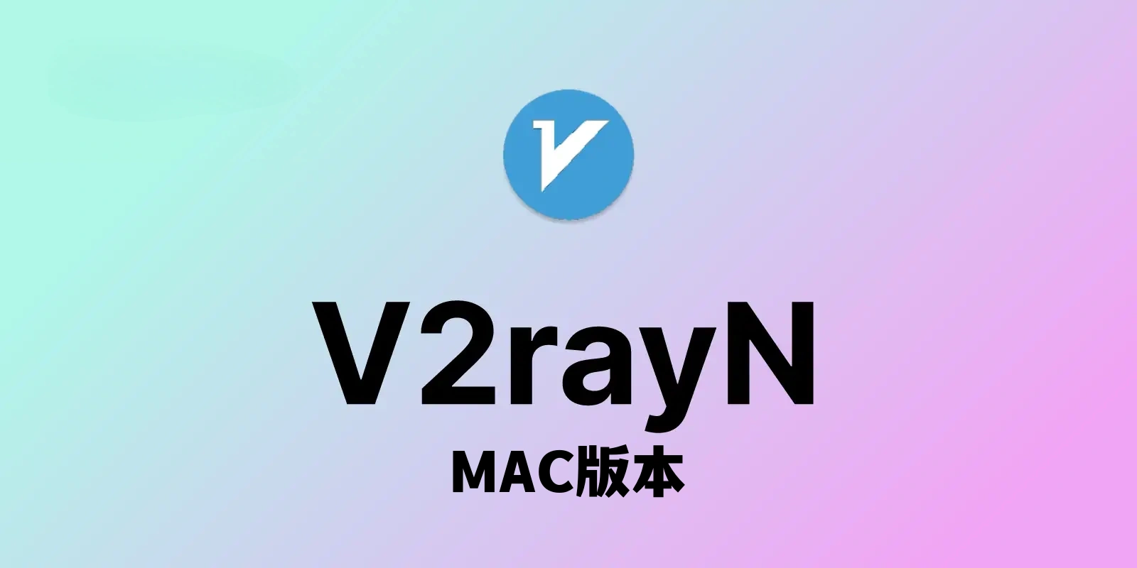 V2rayN MAC版本安装使用教程-教程导航