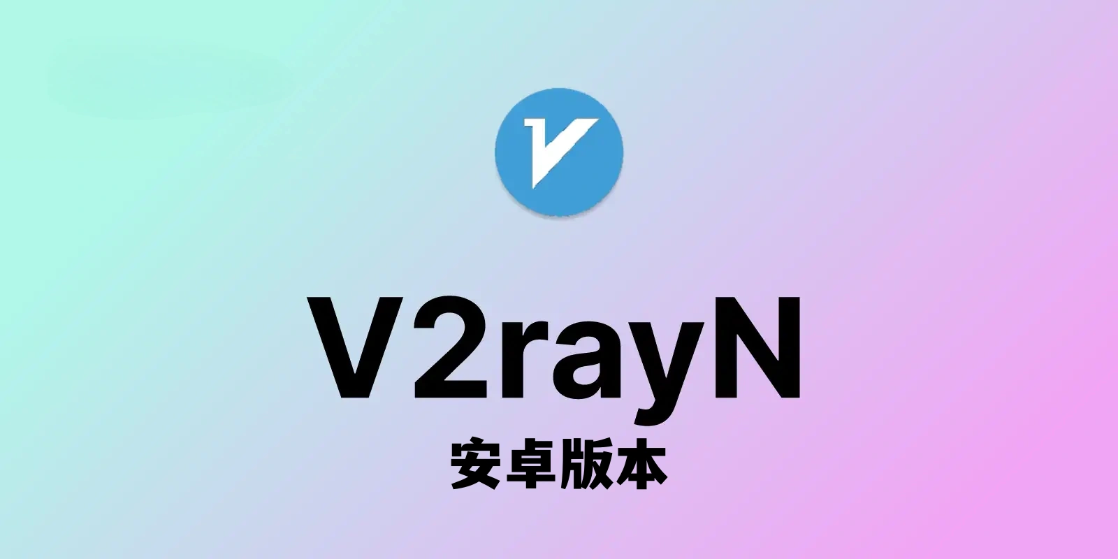 V2rayN安卓版本 安装使用教程-教程导航