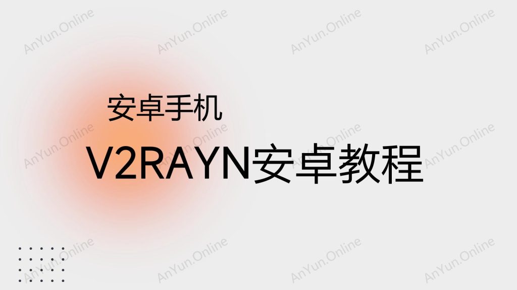 20251025173603601-V2ray安卓安装教程_01
