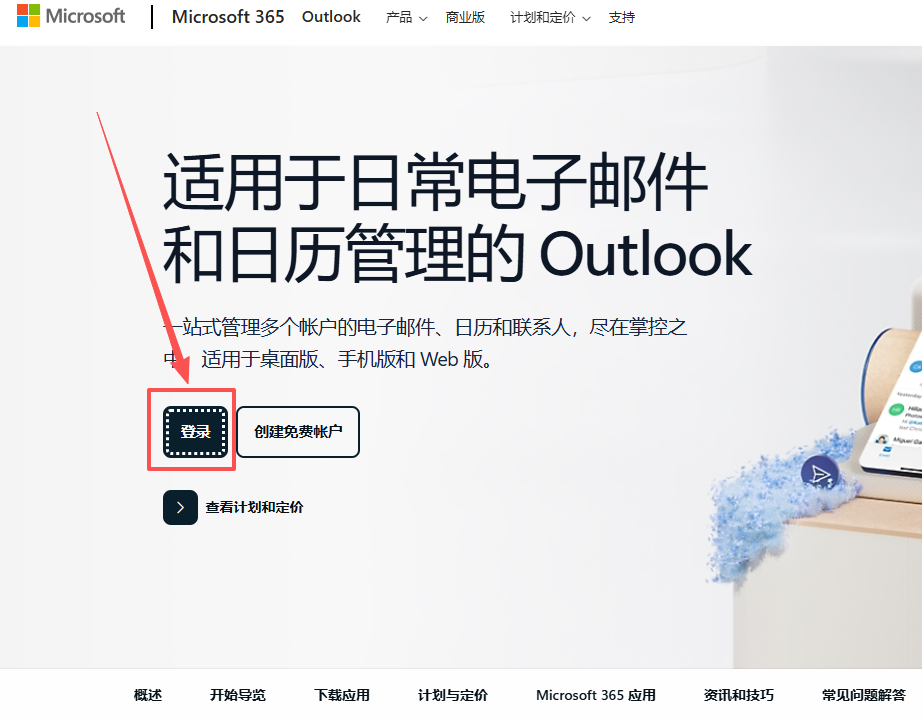 微软邮箱(Outlook/Hotmail)-教程导航